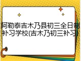 阿勒泰吉木乃县初三全日制补习学校(吉木乃初三补习)
