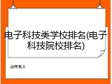 电子科技类学校排名(电子科技院校排名)
