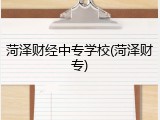 菏泽财经中专学校(菏泽财专)