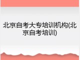 北京自考大专培训机构(北京自考培训)