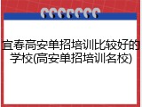 宜春高安单招培训比较好的学校(高安单招培训名校)