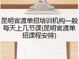 昆明官渡单招培训机构一般每天上几节课(昆明官渡单招课程安排)