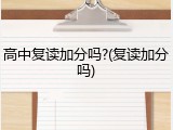 高中复读加分吗?(复读加分吗)