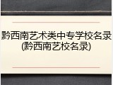 黔西南艺术类中专学校名录(黔西南艺校名录)