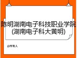 陈明湖南电子科技职业学院(湖南电子科大黄明)
