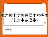 电力技工学校官网中专招生(电力中专招生)