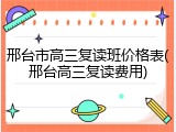 邢台市高三复读班价格表(邢台高三复读费用)
