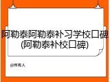 阿勒泰阿勒泰补习学校口碑(阿勒泰补校口碑)