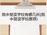 高中复读学校有哪几所(高中复读学校推荐)