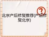 北京产后修复推荐(产后修复北京)