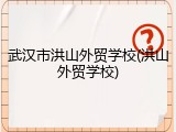 武汉市洪山外贸学校(洪山外贸学校)