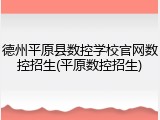 德州平原县数控学校官网数控招生(平原数控招生)