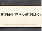 朝阳市财经学校(朝阳财校)