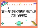 高考复读补习机构费用(复读补习费用)