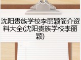 沈阳贵族学校李丽颖简介资料大全(沈阳贵族学校李丽颖)