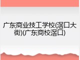 广东商业技工学校(滘口大街)(广东商校滘口)