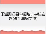 玉溪澄江县单招培训学校官网(澄江单招学校)
