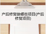 产后修复做哪些项目(产后修复项目)