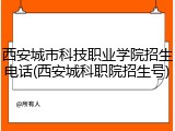 西安城市科技职业学院招生电话(西安城科职院招生号)