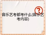 音乐艺考都考什么(音乐艺考内容)