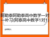 阿勒泰阿勒泰高中数学一对一补习(阿泰高中数学1对1)