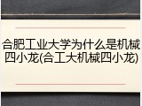 合肥工业大学为什么是机械四小龙(合工大机械四小龙)