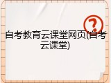 自考教育云课堂网页(自考云课堂)
