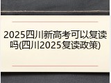 2025四川新高考可以复读吗(四川2025复读政策)