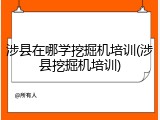 涉县在哪学挖掘机培训(涉县挖掘机培训)