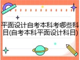 平面设计自考本科考哪些科目(自考本科平面设计科目)