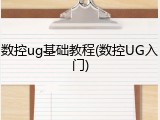 数控ug基础教程(数控UG入门)