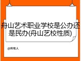 舟山艺术职业学校是公办还是民办(舟山艺校性质)
