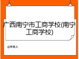 广西南宁市工商学校(南宁工商学校)