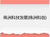 株洲科技发展(株洲科创)