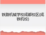 铁路机械学校成都校区(成铁机校)