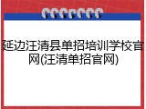 延边汪清县单招培训学校官网(汪清单招官网)