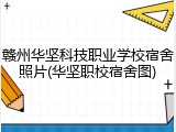 赣州华坚科技职业学校宿舍照片(华坚职校宿舍图)