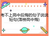 考不上高中后悔的句子说说短句(落榜高中悔)