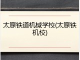 太原铁道机械学校(太原铁机校)