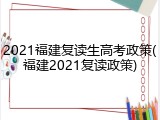 2021福建复读生高考政策(福建2021复读政策)