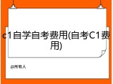 c1自学自考费用(自考C1费用)