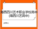 海西四川艺术职业学校高中(海西川艺高中)