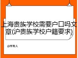 上海贵族学校需要户口吗文章(沪贵族学校户籍要求)