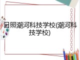 日照潮河科技学校(潮河科技学校)