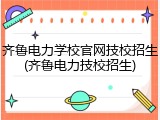 齐鲁电力学校官网技校招生(齐鲁电力技校招生)