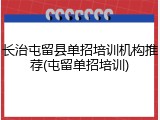 长治屯留县单招培训机构推荐(屯留单招培训)