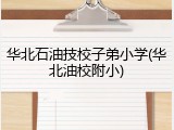 华北石油技校子弟小学(华北油校附小)