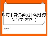 珠海市复读学校排名(珠海复读学校排行)