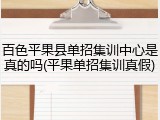 百色平果县单招集训中心是真的吗(平果单招集训真假)