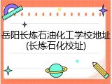 岳阳长炼石油化工学校地址(长炼石化校址)